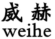 威赫区块链智能载体以智能手机的形式出现