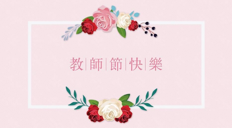 2018教师节祝福：教师节祝福老师的话语大全