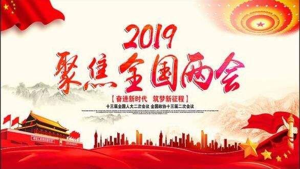 证券时报评2019全国两会 如何将改革落到实处?