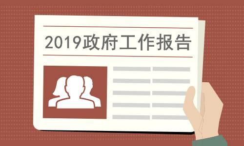 政府工作报告极简版全文 2019全国两会政府报告说了啥?