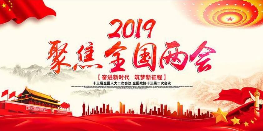 东方网评2019全国两会 “两会”让民之盼有答案