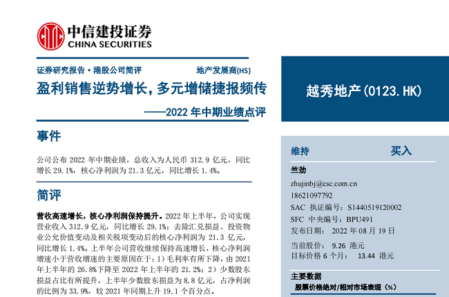 越秀地产上半年销售保持正增长，多家知名券商维持“买入”评级
